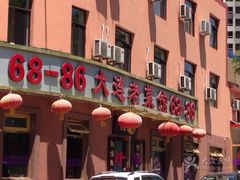 -林之六八·6886大连老菜馆