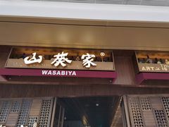 门面-山葵家·创意料理(万象汇店)