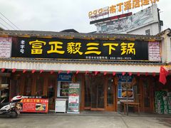 门面-富正毅三下锅·湘西韵味(天门山索道店)