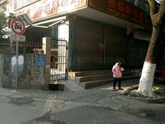 -杨招娣糕点(装驾桥巷店)