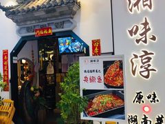 门面-湘味淳(千禧街店)