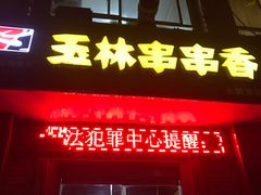 -玉林串串香(漫威主题餐厅)
