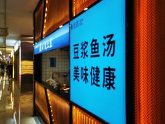 -鱼豆吉·豆浆鱼火锅(宜昌万达店)