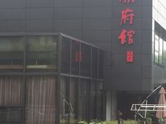 -潮府馆·非遗潮州菜·港式点心(世纪公园店)
