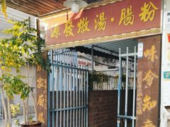 -德记源发炖汤·肠粉