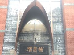 -钟书阁(松江泰晤士小镇店)