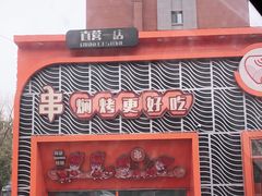-钱锋炭缸烧烤(扶余路直营一店)