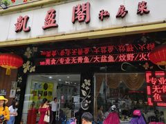 门面-凯盈阁·顺德私房菜·桑拿鸡