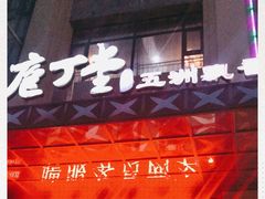 -庖丁堂酒店(金穗大道店)