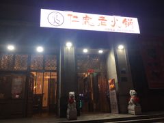 门面-仁虎老火锅(黄泥磅店)