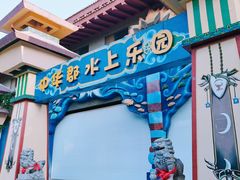 -中华郡文化旅游景区