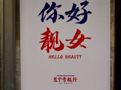 景观位-恩宁雪糕行(永庆坊店)