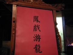 -正乙祠戏楼