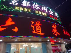 -六道菜农庄(花都店)