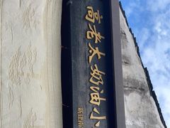 -高老太奶油小攀(新建南路店)