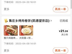 -集庄乡烤肉卷饼(朝阳凯德望京店)