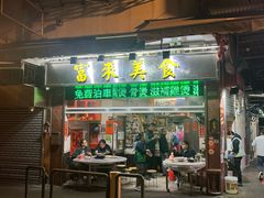 -富来美食(成发大厦店)