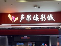 -卢米埃影城(魅力城激光店)