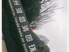 -苏州河梦清园环保主题公园