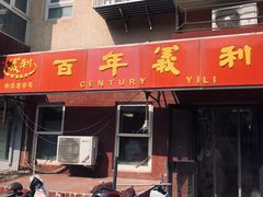 门面-百年义利(百万庄店)