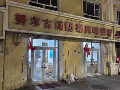 -努尔古丽奶茶