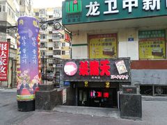 门面-杀猪天·韩国烤肉(总店)