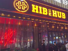 -HIB HUB公社(解放西路店)