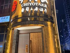 -千代武日本料理(爱建店)