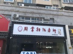 -厨掌柜陆老师(天津之眼店)