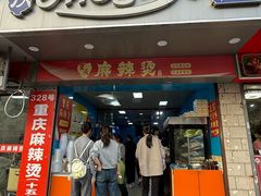 -重庆麻辣烫(国权路店)