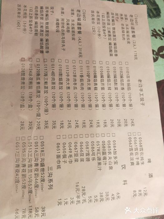 老边饺子馆(中街店)菜单图片