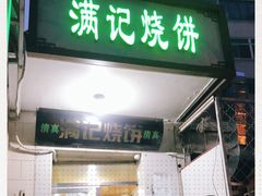 门面-满记烧饼(牛街东里小区一区店)