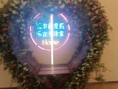 -禾沐家休闲度假生活馆