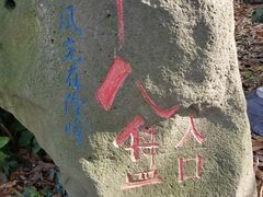 -南京市江宁方山