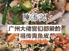 -陈添記·祖傳爽鱼皮·西关老字号(广州首店)