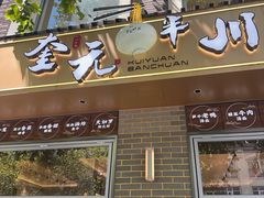-奎元馆.百年奎元.非遗传承(西湖边的解放路店)