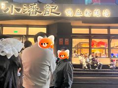 -小潘记鸭血粉丝汤
