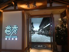 门面-首秀·四川料理(星耀101店)