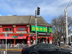 -白魁老号饭庄(安内店)