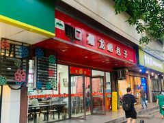 -胡成记口蘑龙眼包子(盐道街店)