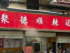 -聚德顺辣汤(新吴庄社区中区店)