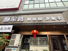 -额尔敦草原涮羊肉·烧烤(冻青树总店)