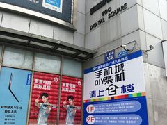 -颐高数码广场(邯郸路店)