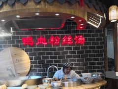 -老城南.鸭血粉丝汤(夫子庙店)
