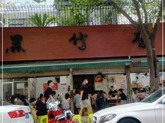 门面-黑竹香鸡(营和巷店)