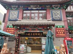 门面-清真·二嫂子煎饼果子(鼓楼旗舰形象店)