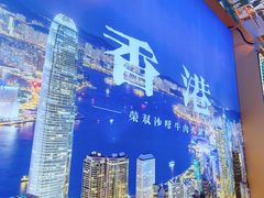 -荣叔港式沙嗲牛肉火锅(正佳潮流店)
