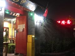 -伊隆斋(什刹海店)