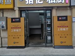 门面-拾忆·私厨(光谷店)