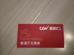 -CGV影城(东港IMAX店)